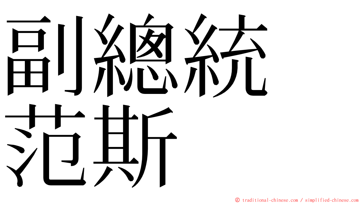 副總統　范斯 ming font